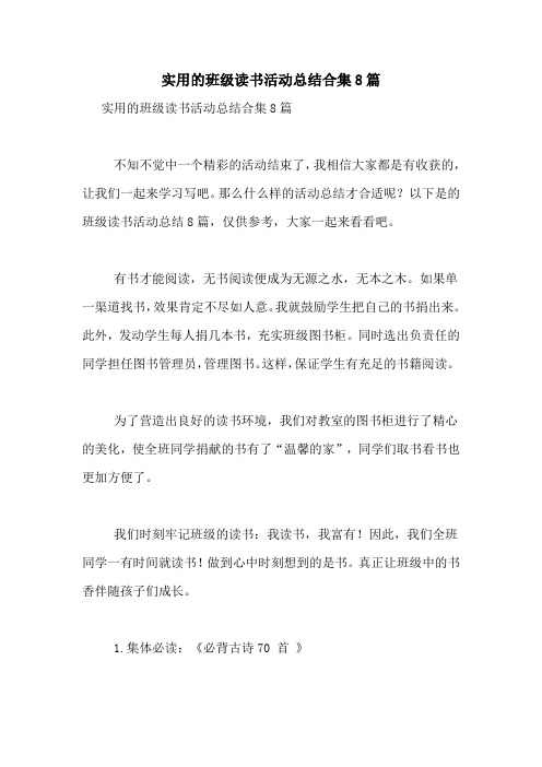 实用的班级读书活动总结合集8篇