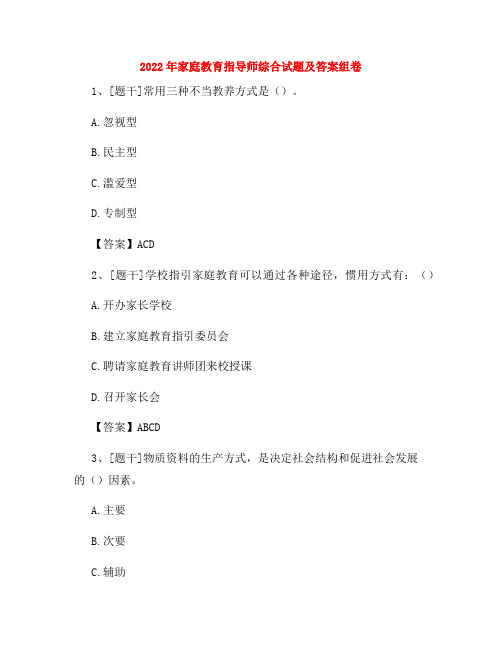 2022年家庭教育指导师综合试题及答案组卷