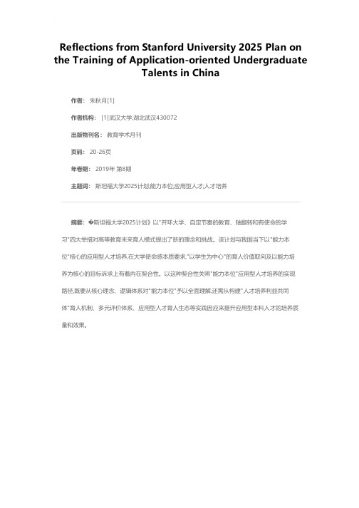 “能力本位”应用型人才内涵、特征与实现路径——基于《斯坦福大学2025计划》的启示