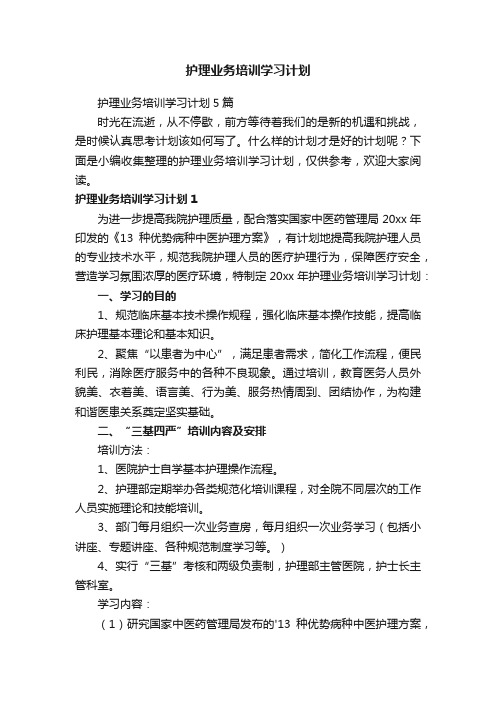 护理业务培训学习计划5篇