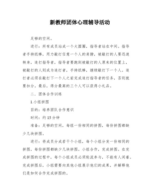 新教师团体心理辅导活动