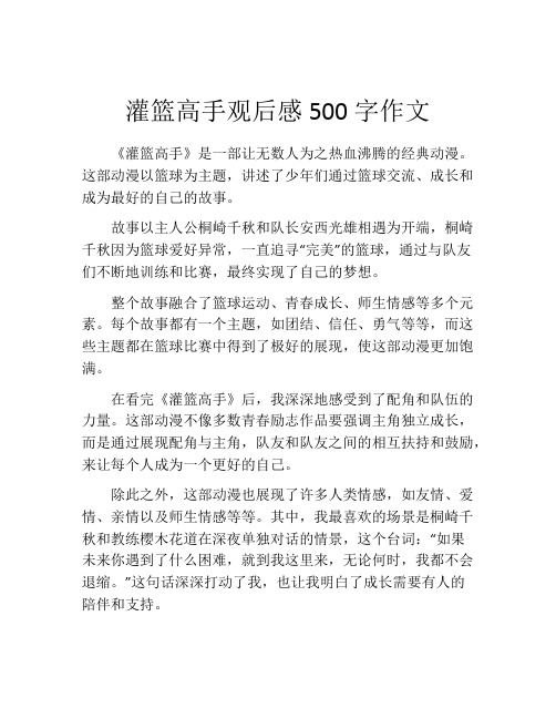 灌篮高手观后感500字作文