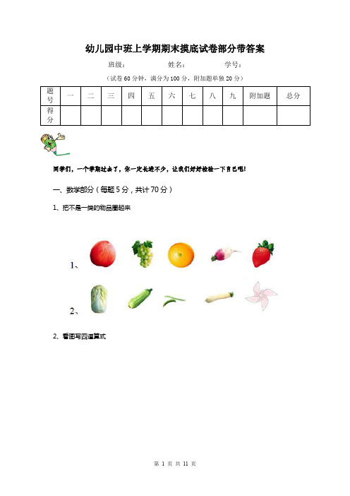 幼儿园中班上学期期末摸底试卷部分带答案