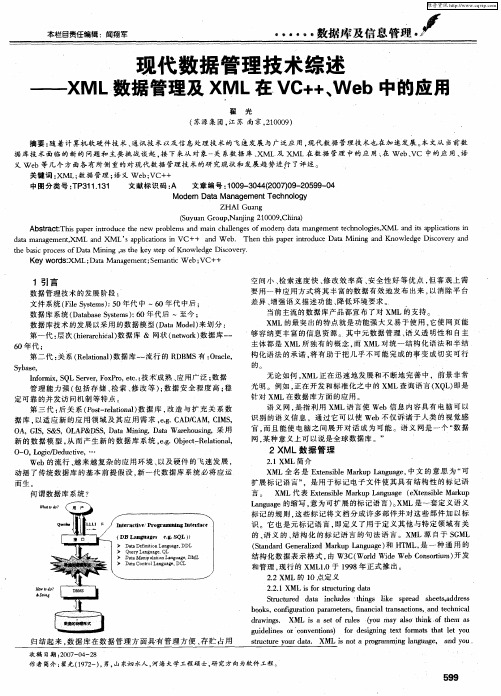 现代数据管理技术综述——XML数据管理及XML在VC++、Web中的应用