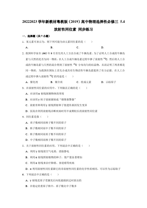 粤教版高中物理选修三5.4放射性同位素练习1(含答案)