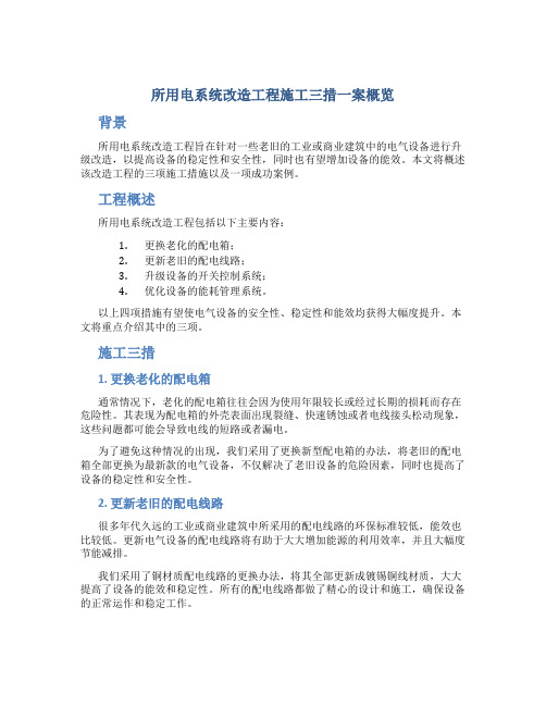 所用电系统改造工程施工三措一案概览