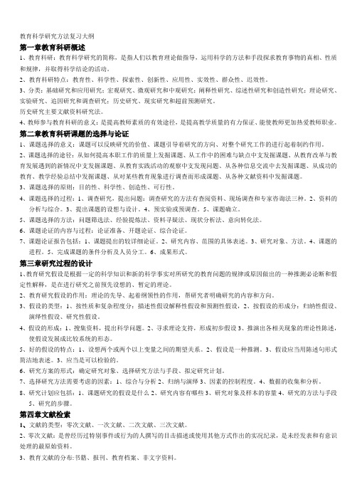 教育科学研究方法复习题