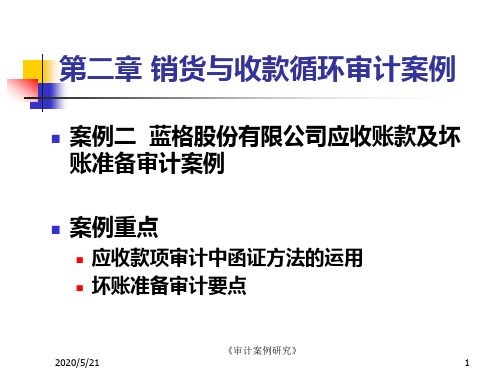 案例二 蓝格股份有限公司应收账款及坏账准备审计案例案例...