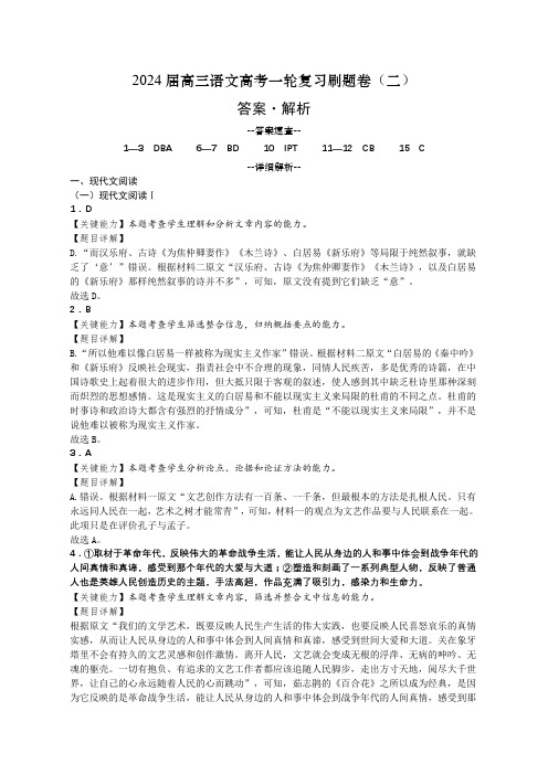 2024届高三语文高考一轮复习刷题卷(二)答案解析