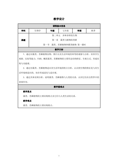 2.1.1 藻类、苔藓植物和蕨类植物 第一课时教案-人教版(2024)生物七年级上册