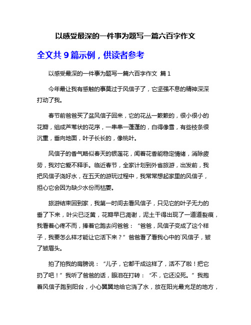 以感受最深的一件事为题写一篇六百字作文