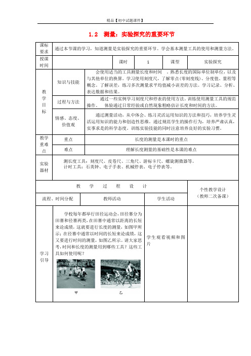 教科初中物理八上《1.2测量：科学探究的重要环节》word教案 (2)