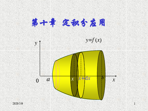 数学分析-定积分应用