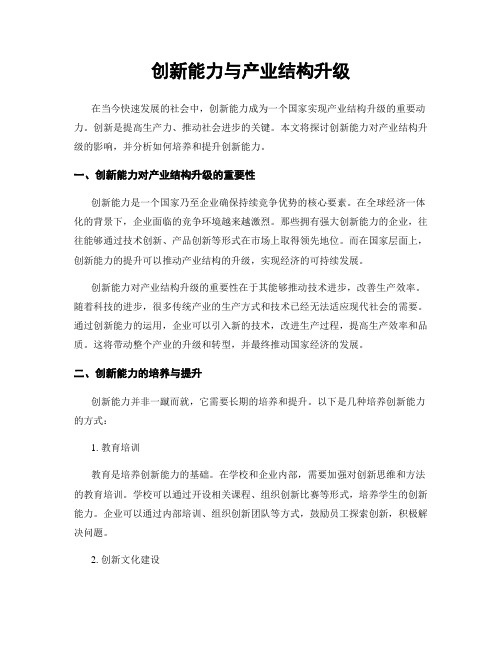 创新能力与产业结构升级