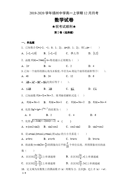 2019-2020学年江苏省扬州中学高一上学期12月月考数学试卷及答案