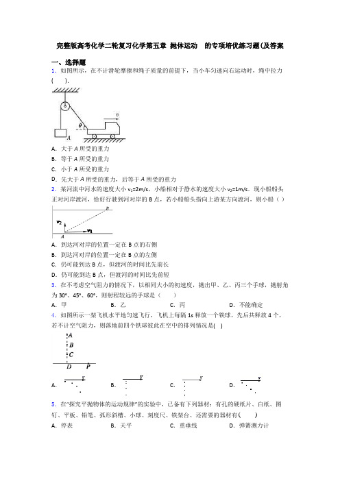 完整版高考化学二轮复习化学第五章 抛体运动  的专项培优练习题(及答案