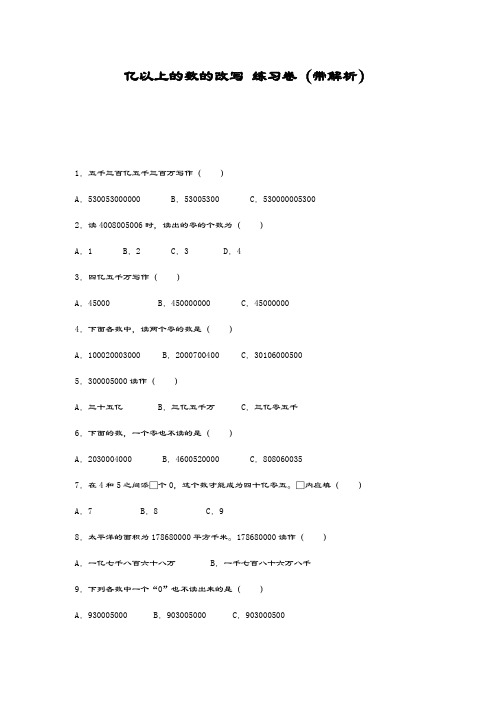 最新冀教版数学小学四年级上册《亿以上的数的改写》练习题及解析