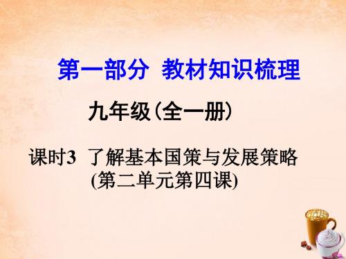 河南2016中考政治九年级第一部分教材知识梳理第二单.