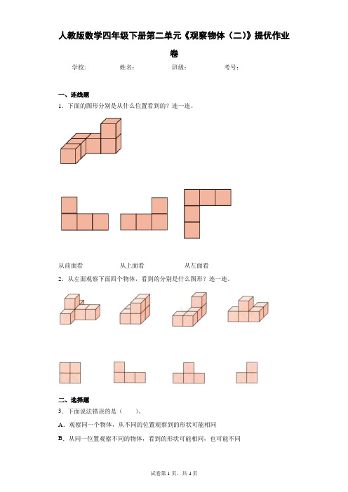 人教版数学四年级下册第二单元《观察物体(二)》提优作业卷(含答案解析)