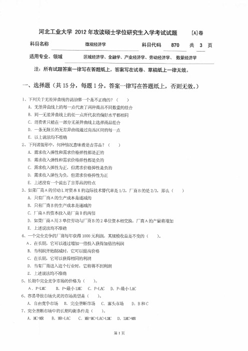 2012年河北工业大学870微观经济学考研试题