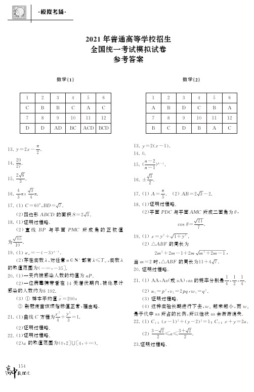 2021年普通高等学校招生全国统一考试模拟试卷参考答案