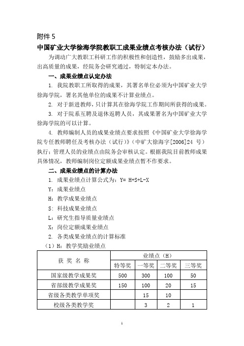 中国矿业大学徐海学院部门考核管理办法(暂行)