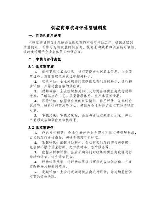 供应商审核与评估管理制度