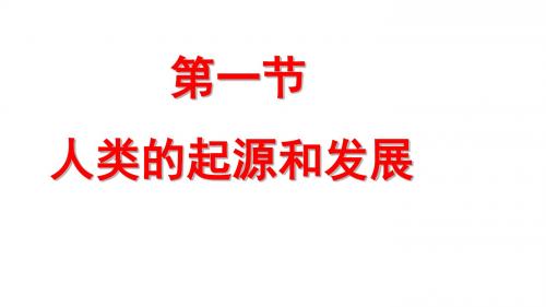 (最新)生物七年级下册《人类的起源和发展》省优质课一等奖课件