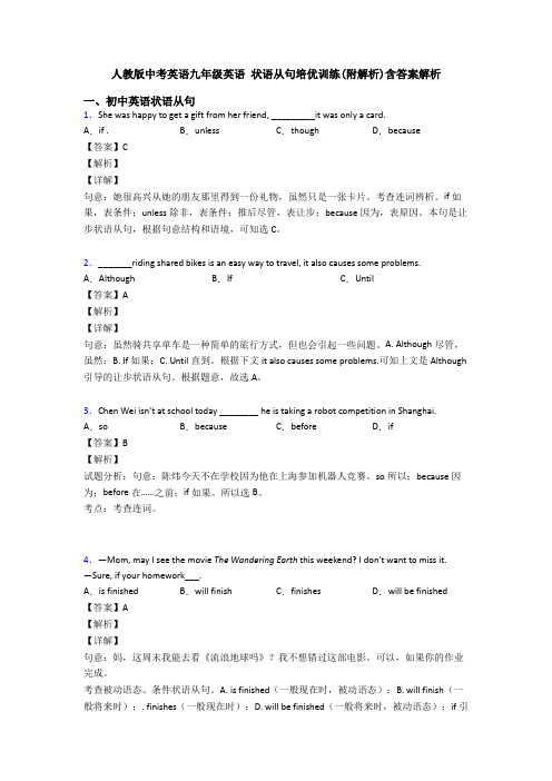 人教版中考英语九年级英语 状语从句培优训练(附解析)含答案解析