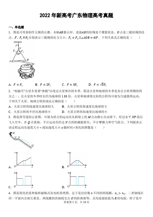 2022年新高考广东物理高考真题含参考答案