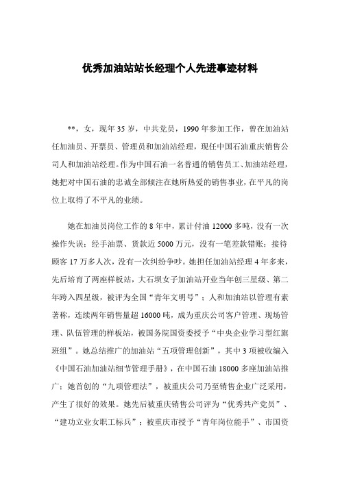 优秀加油站站长经理个人先进事迹材料