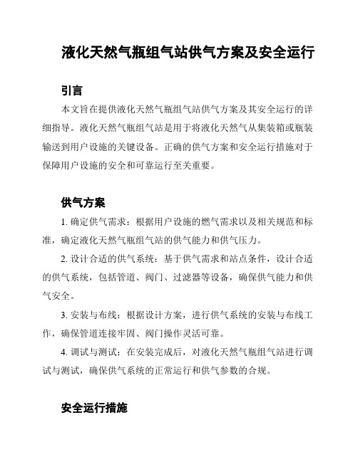 液化天然气瓶组气站供气方案及安全运行