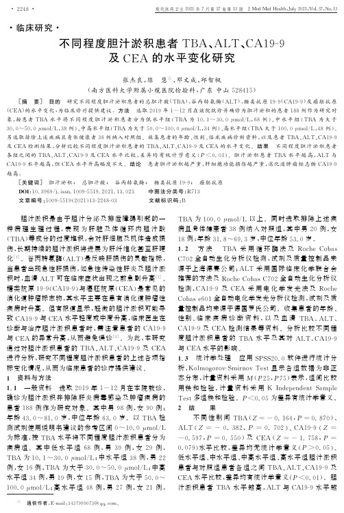 不同程度胆汁淤积患者TBA、ALT、CA19-9及CEA的水平变化研究