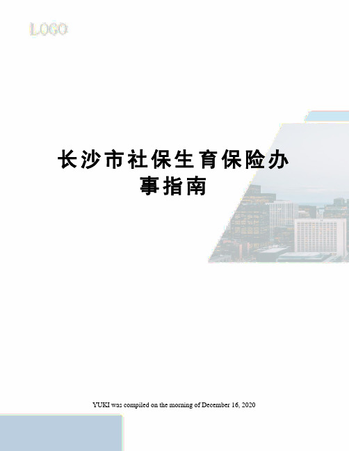 长沙市社保生育保险办事指南