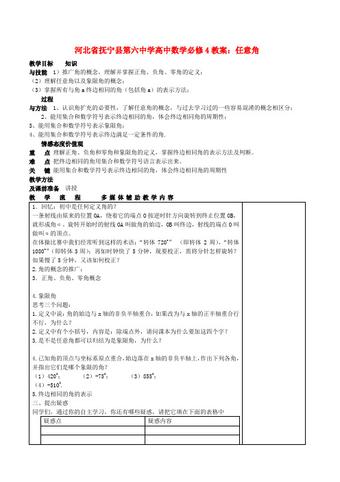 高中数学 任意角教案 新人教A版必修4