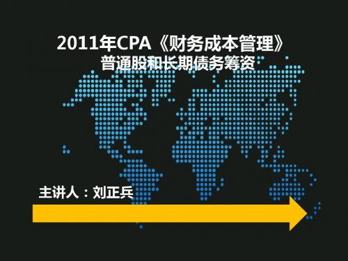 刘正兵 CPA 财务成本管理 专题班 普通股筹资与长期债务筹资 第一段