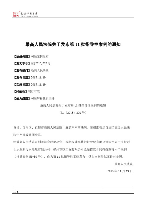 最高人民法院关于发布第11批指导性案例的通知