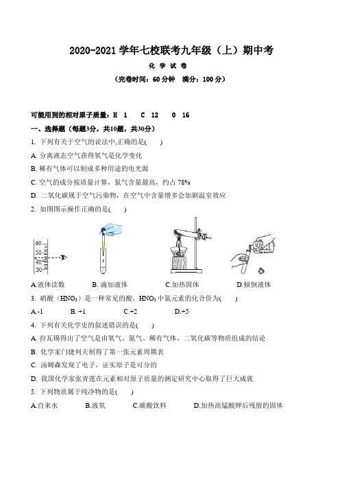 2020-2021学年福建省福州市七校联考九年级(上)期中考化学试卷及参考答案