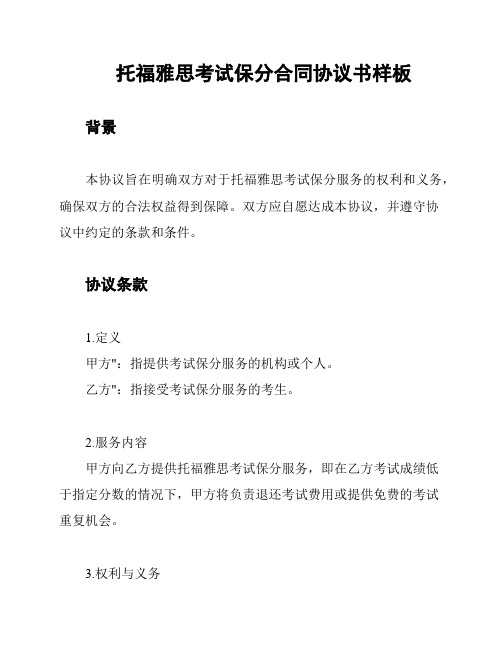 托福雅思考试保分合同协议书样板