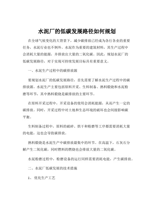 水泥厂的低碳发展路径如何规划