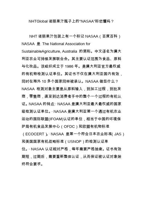 nhtglobal诺丽果汁瓶子上的“nasaa”标您懂吗