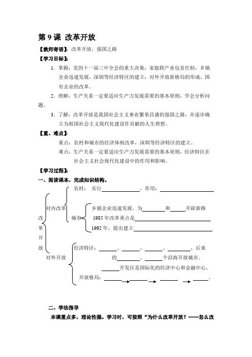 第9课 改革开放导学案
