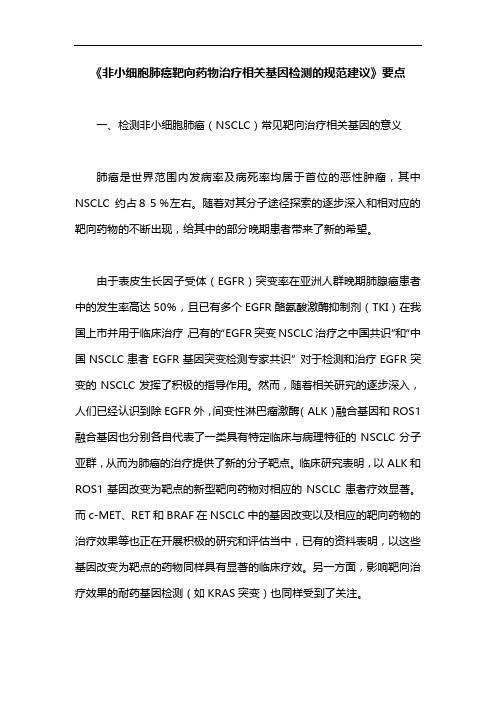 《非小细胞肺癌靶向药物治疗相关基因检测的规范建议》要点