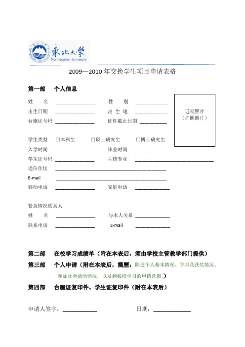 2009—2010年东北大学交换学生项目申请表格