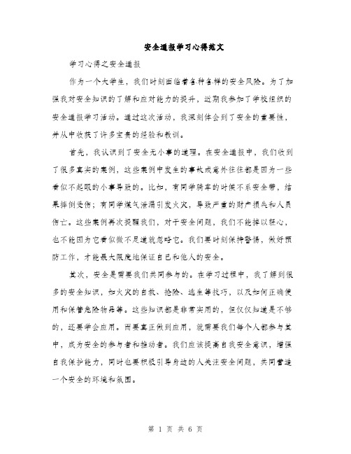 安全通报学习心得范文（三篇）