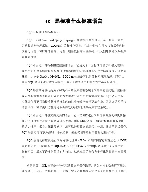 sql是标准什么标准语言