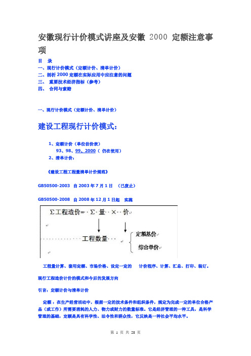 安徽现行计价模式讲座及安徽2000定额注意事项