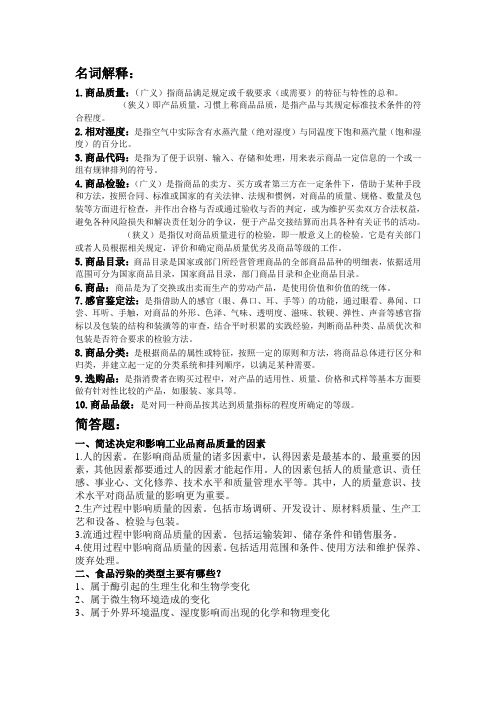 商品学复习资料