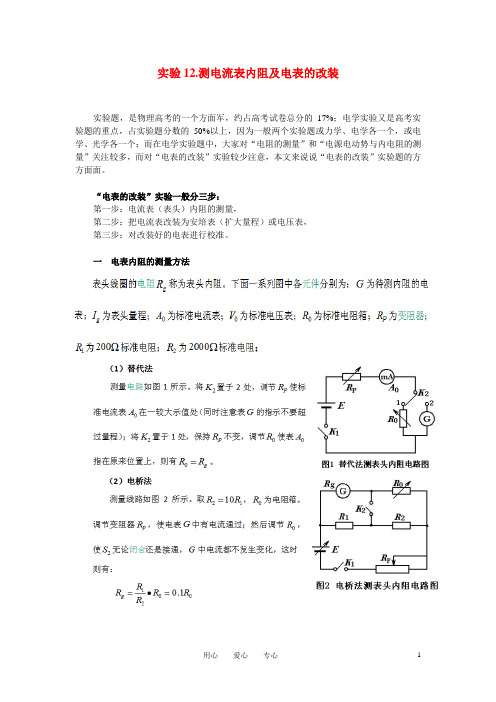 实验.测电流表内阻及电表的改装