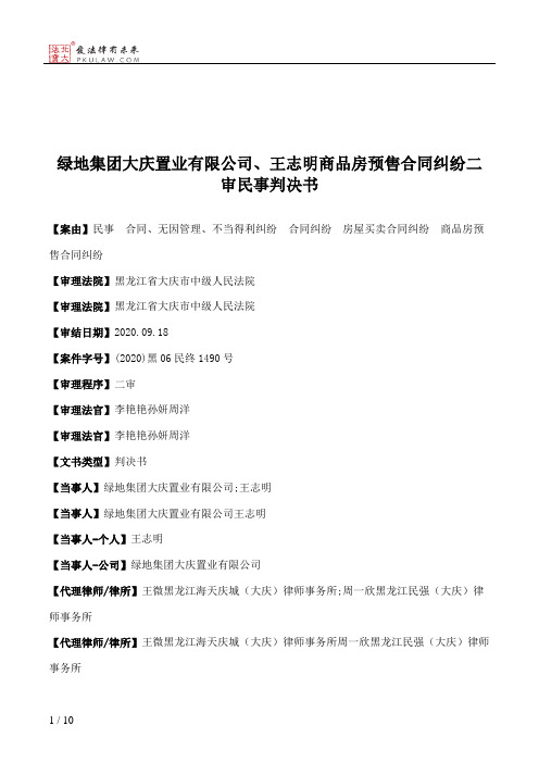 绿地集团大庆置业有限公司、王志明商品房预售合同纠纷二审民事判决书